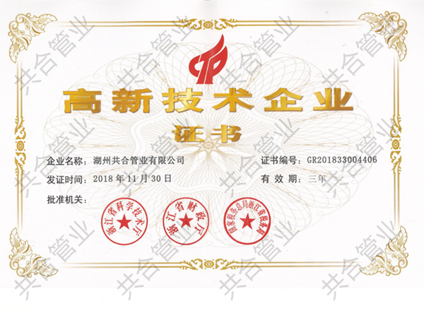 高新技术企业
