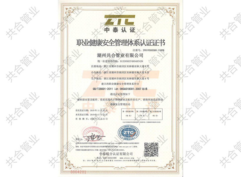 职业健康安全管理体系认证证书
