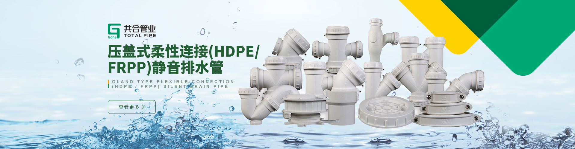 压盖式柔性连接(HDPE/FRPP)静音排水管